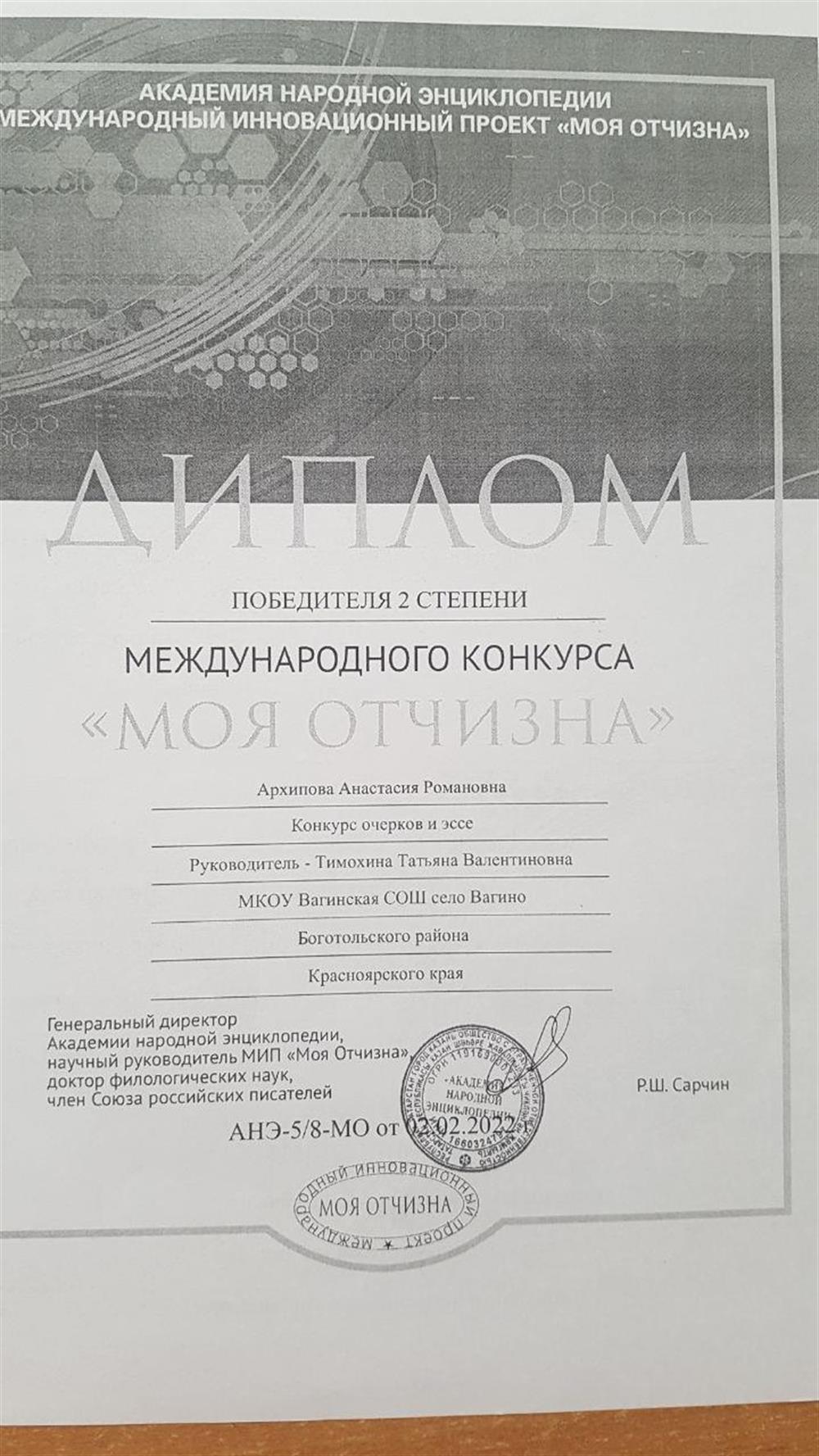 Диплом победителя международного конкурса "Моя Отчизна"