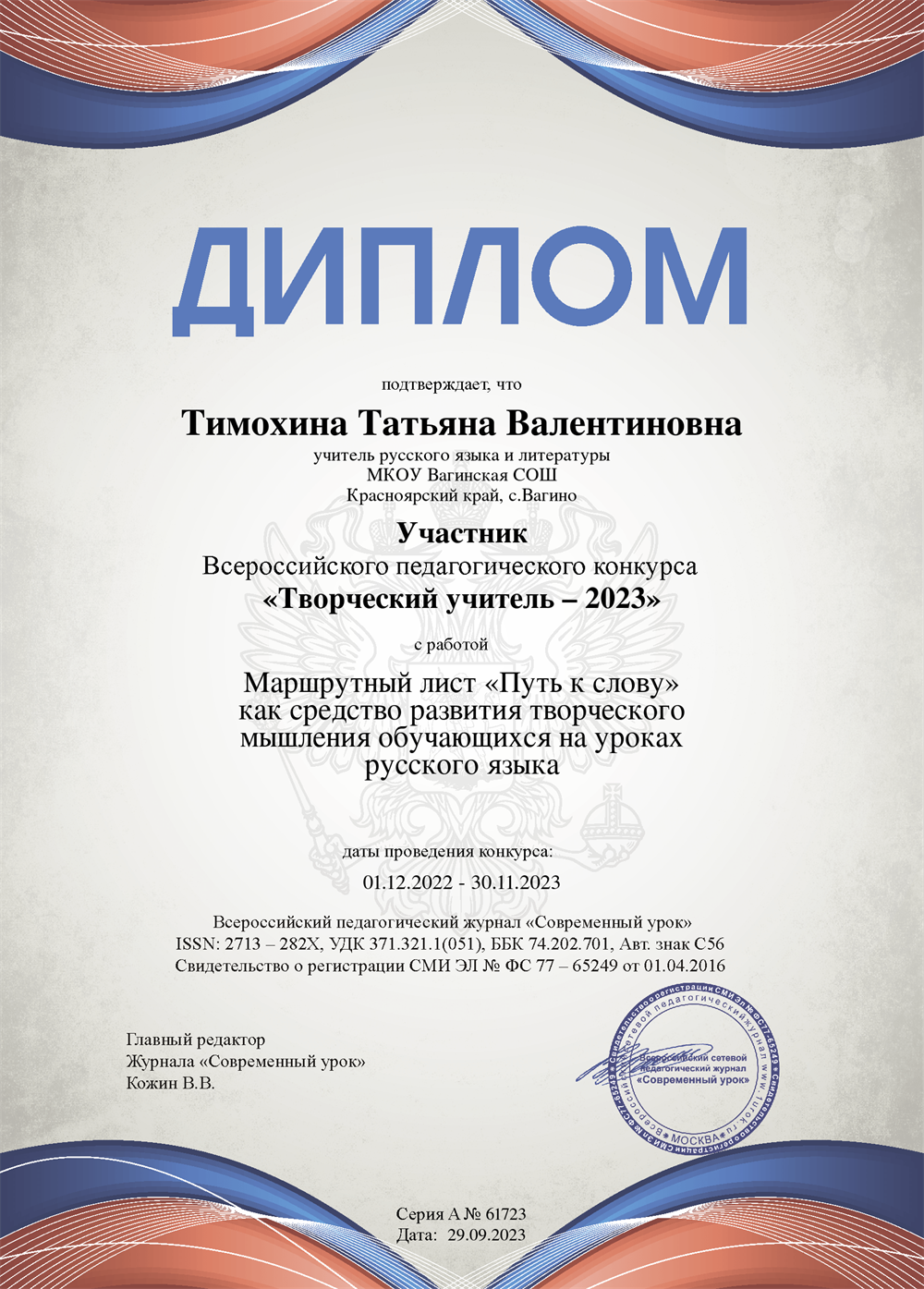Диплом участника.  Всероссийский педагогический конкурс "Творческий учитель-2023"