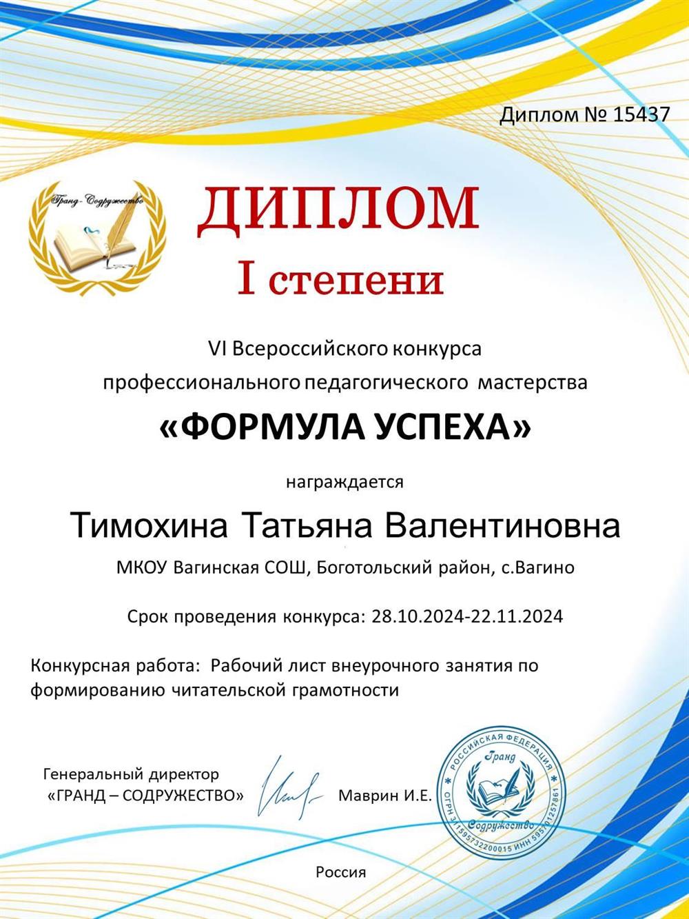 Диплом I степени  Всероссийского конкурса профессионального педагогического мастерства "Формула успеха"