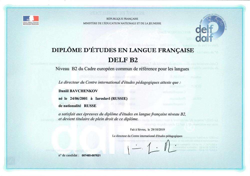 Диплом DELF B2