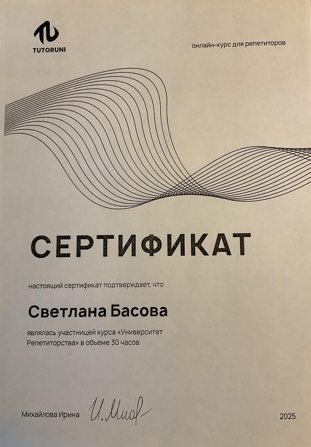 Сертификат о прохождении курса "Университет репетиторства" в объеме 30 часов в 2025 году