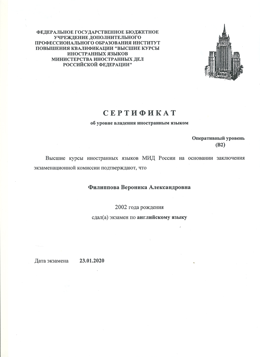Сертификат об уровне владения иностранным языком МИД РФ