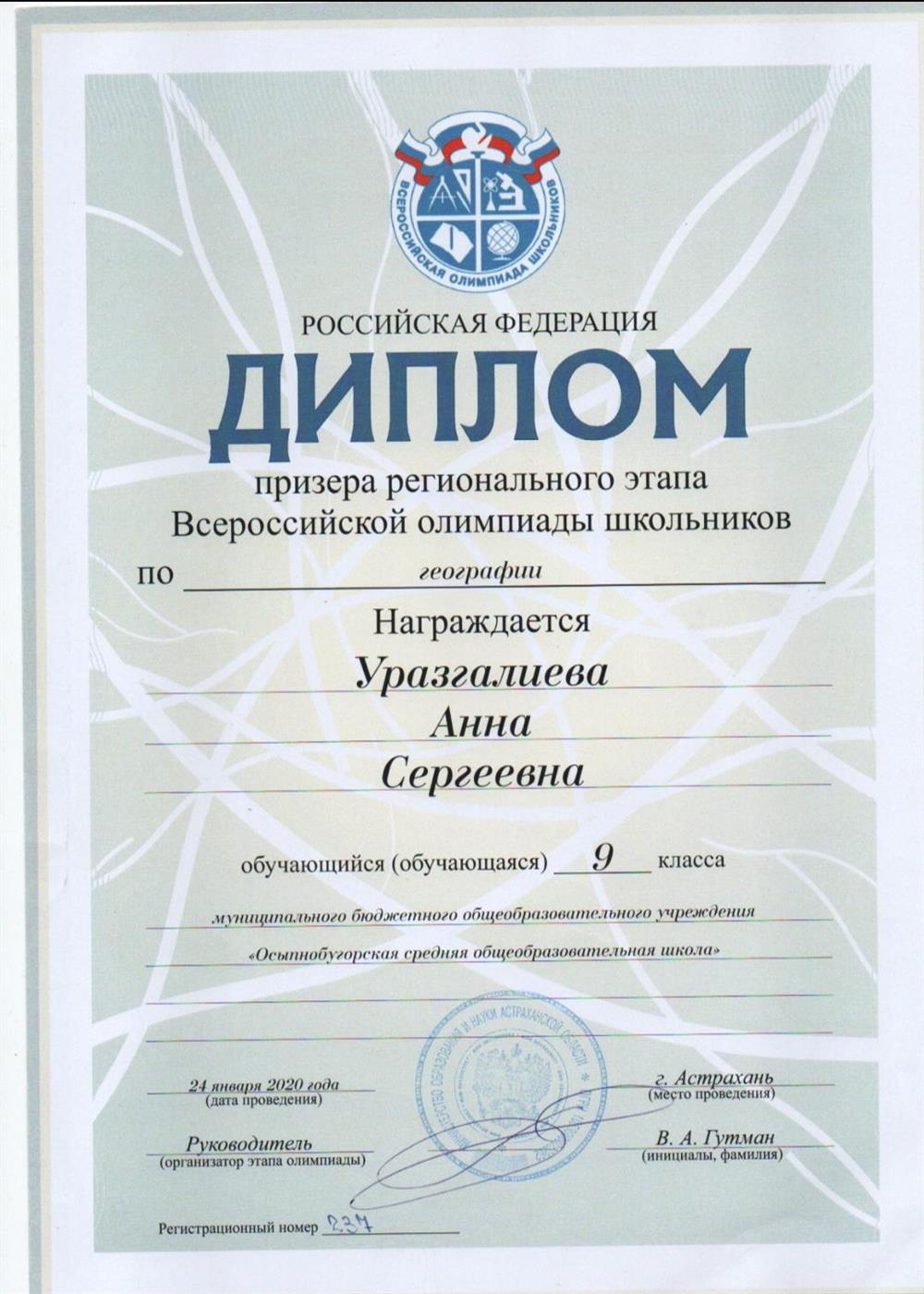 Призёр регионального этапа ВОШ 
