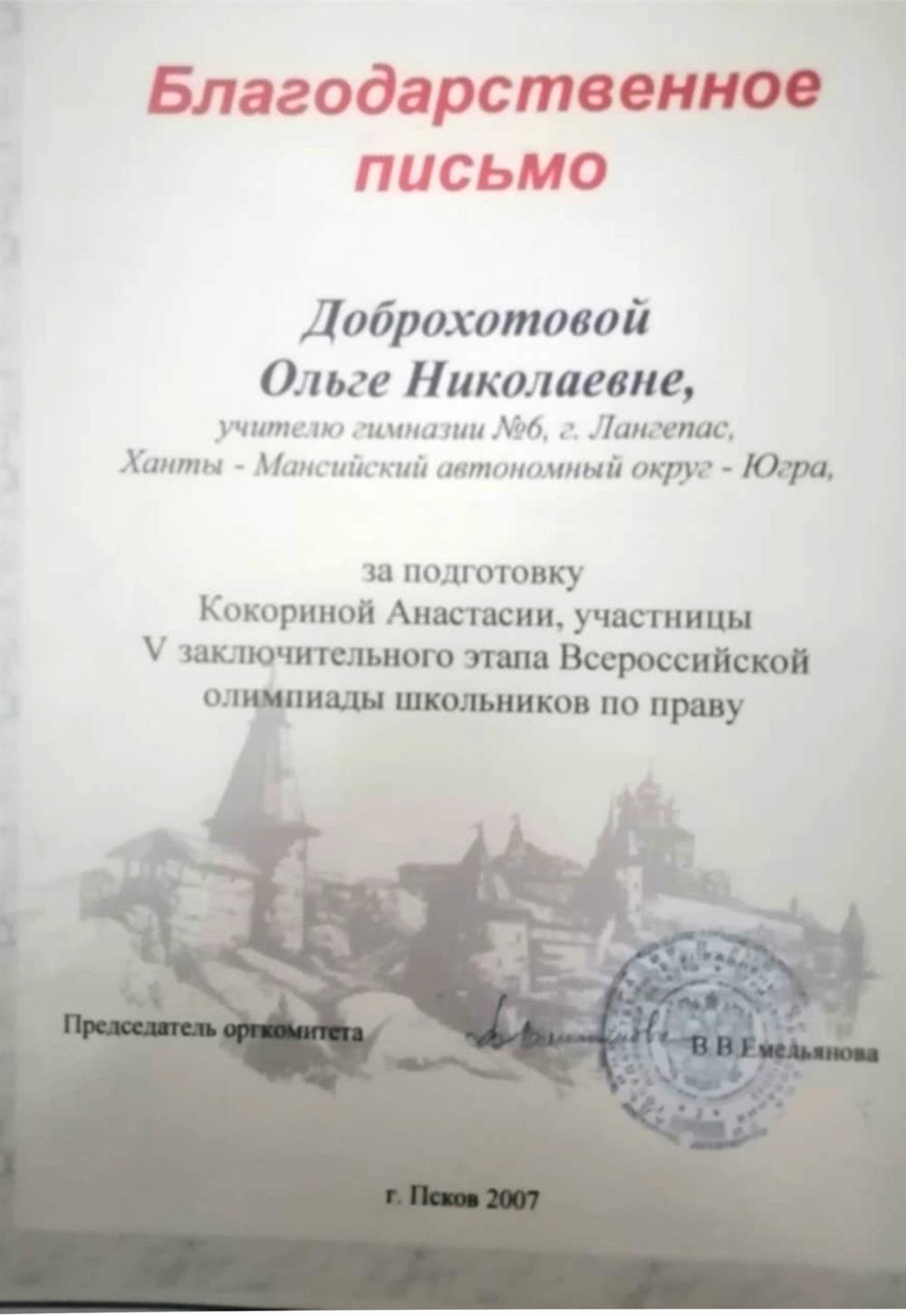 Благодарственное письмо за подготовку ученика к Олимпиаде по праву 