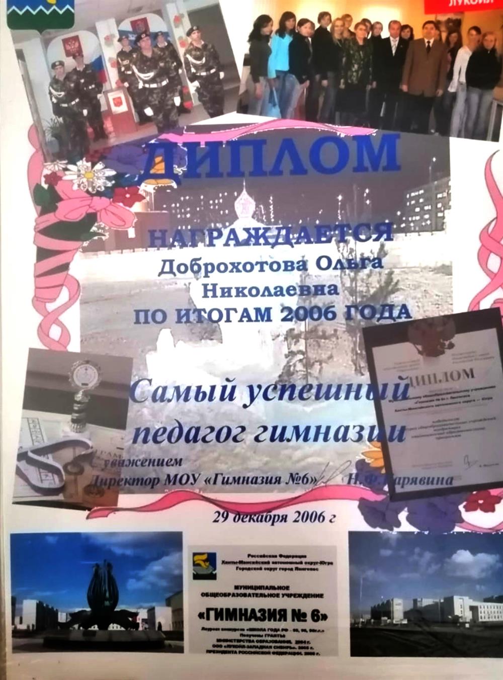 Диплом самого успешного педагога Гимназии №6 г.Лангепаса по итогам 2006 года 