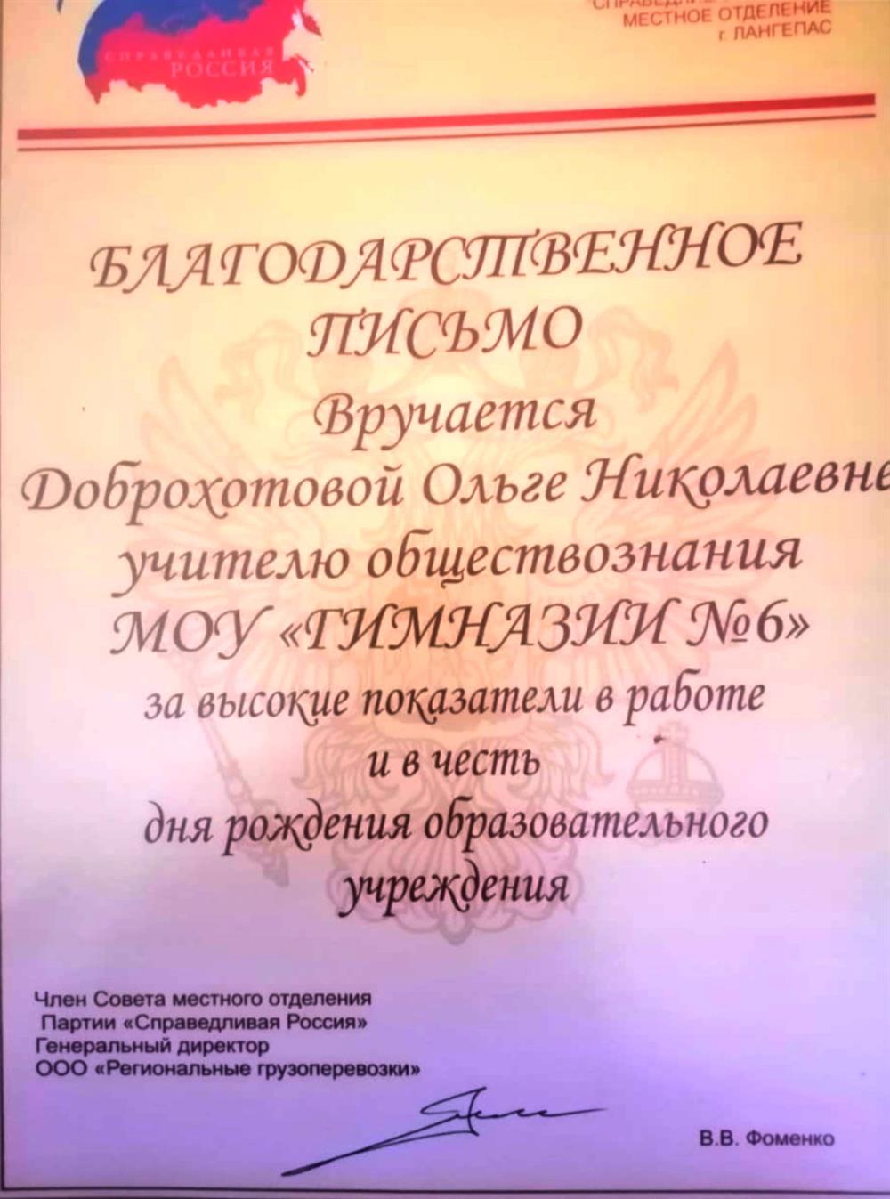 Благодарственное письмо преподавателю гимназии №6 г.Лангепаса "за высокие показатели в работе и в честь дня рождения образовательного учреждения"