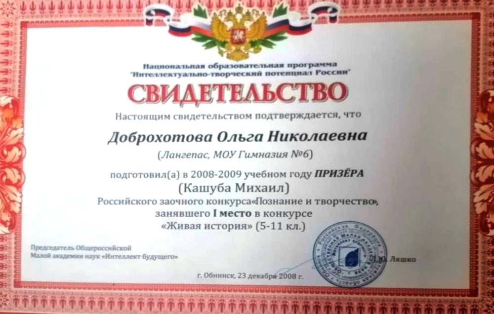 Свидетельство о подготовке призёра (1 место) российского конкурса 