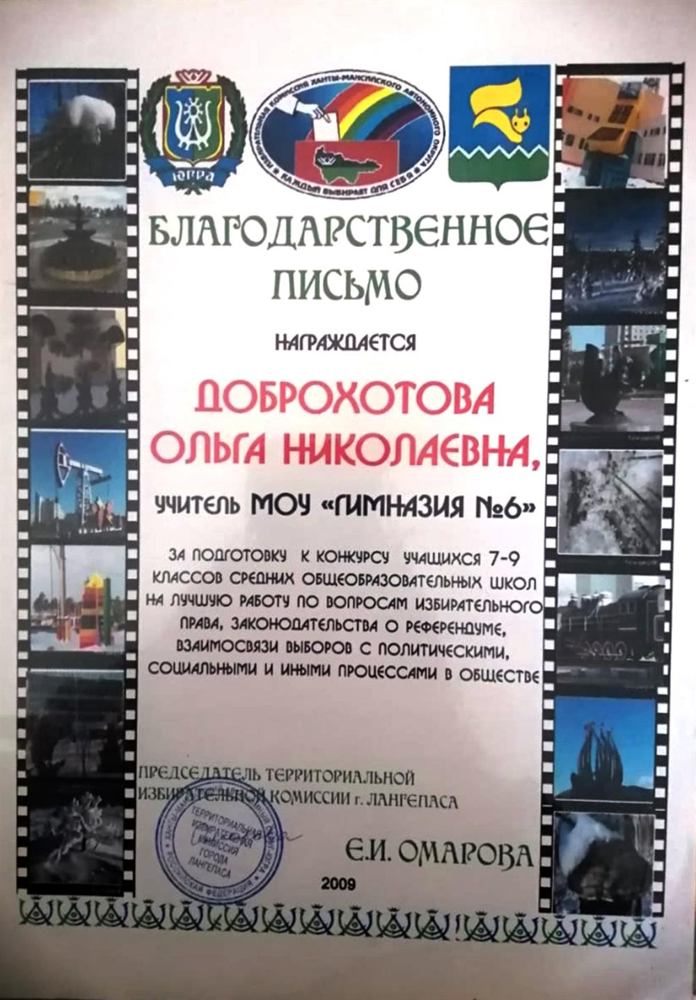 Благодарственное письмо учителя гимназии №6 г.Лангепаса за подготовку к конкурсу учащихся 7-9 классов 