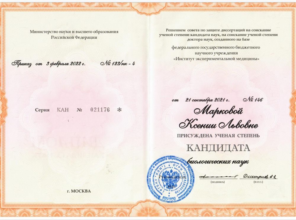 Диплом о присуждении ученой степени кандидата биологических наук