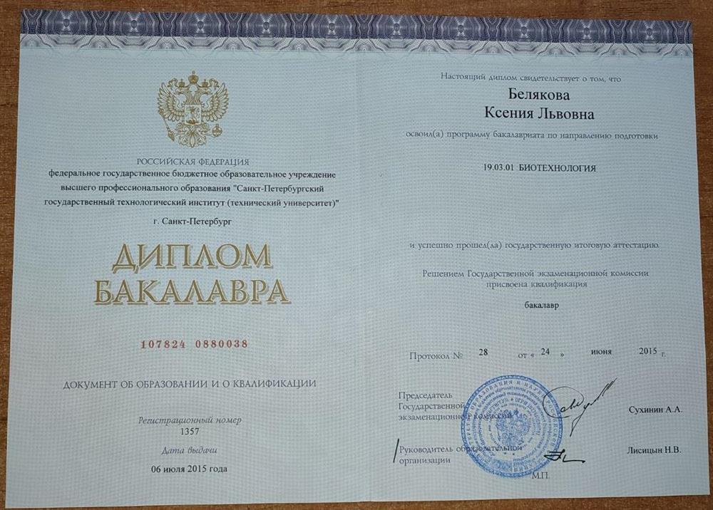 Диплом Бакалавра Биотехнологии