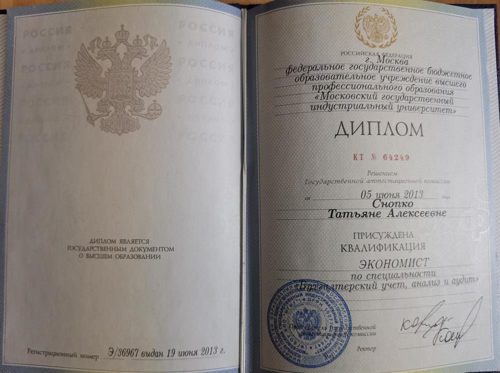 Диплом: квалификация ЭКОНОМИСТ по специальности "Бухгалтерский учёт, анализ и аудит"