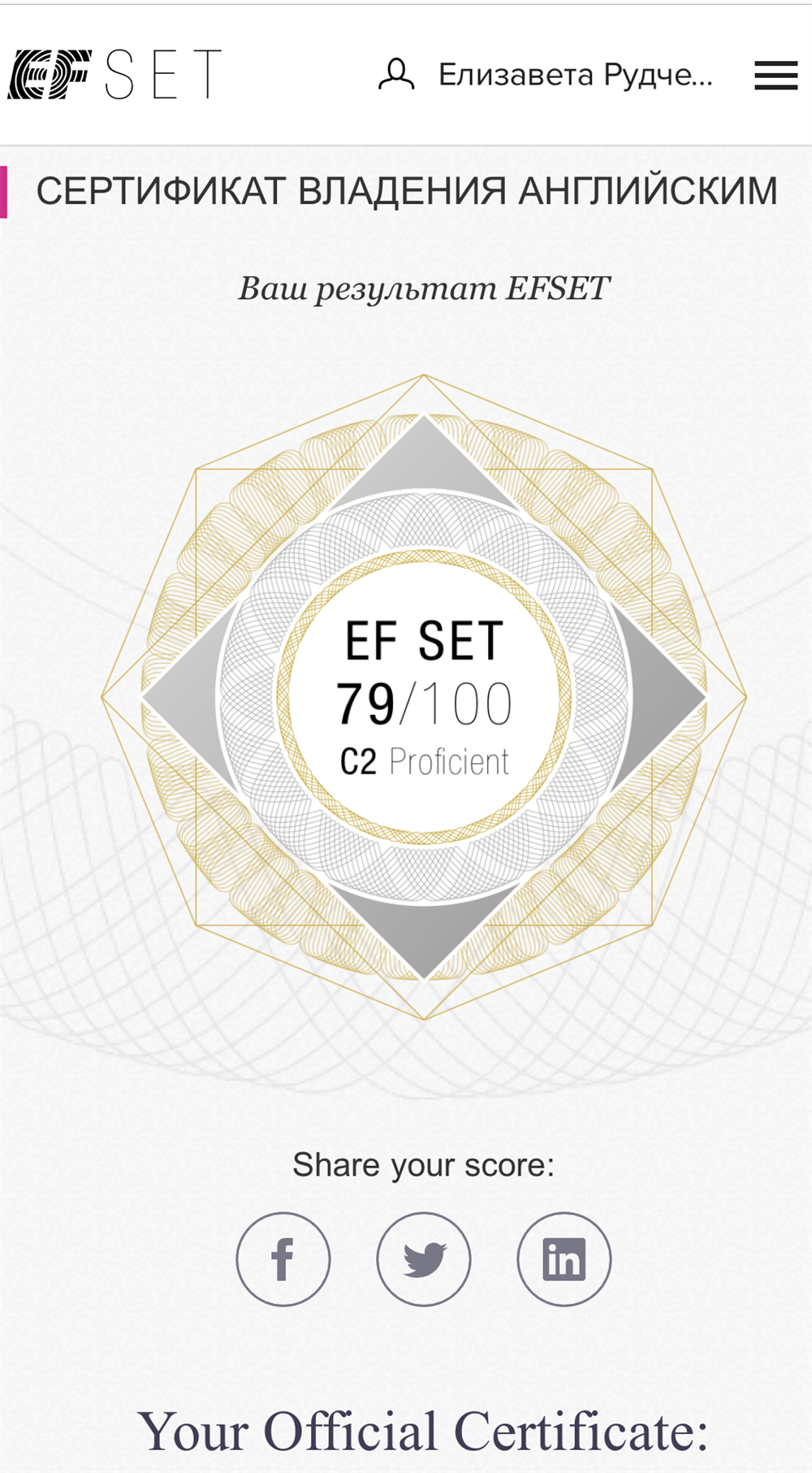 Сертификат. EF SET