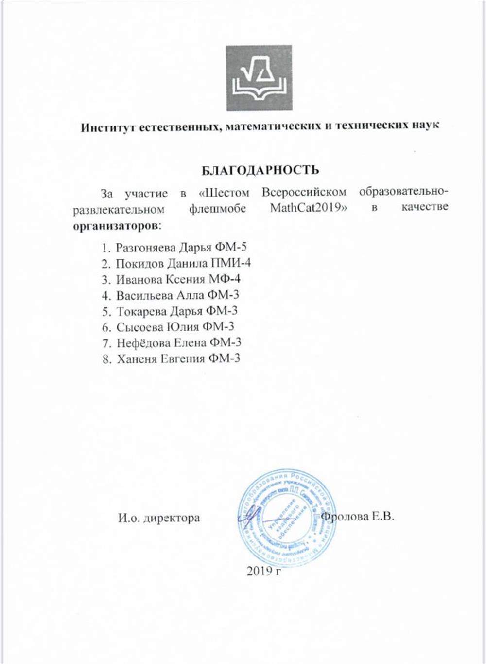 Благодарность за организацию Шестого Всероссийского образовательного-развлекательного флешмоба MathCat 2019