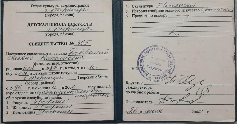 Свидетельство об окончании детской школы искусств