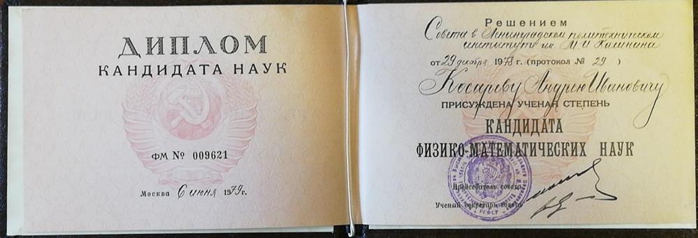 Диплом кандидата физико-математических наук