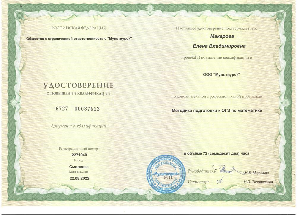 Повышение квалификации "Методика подготовки к ОГЭ по математике"
