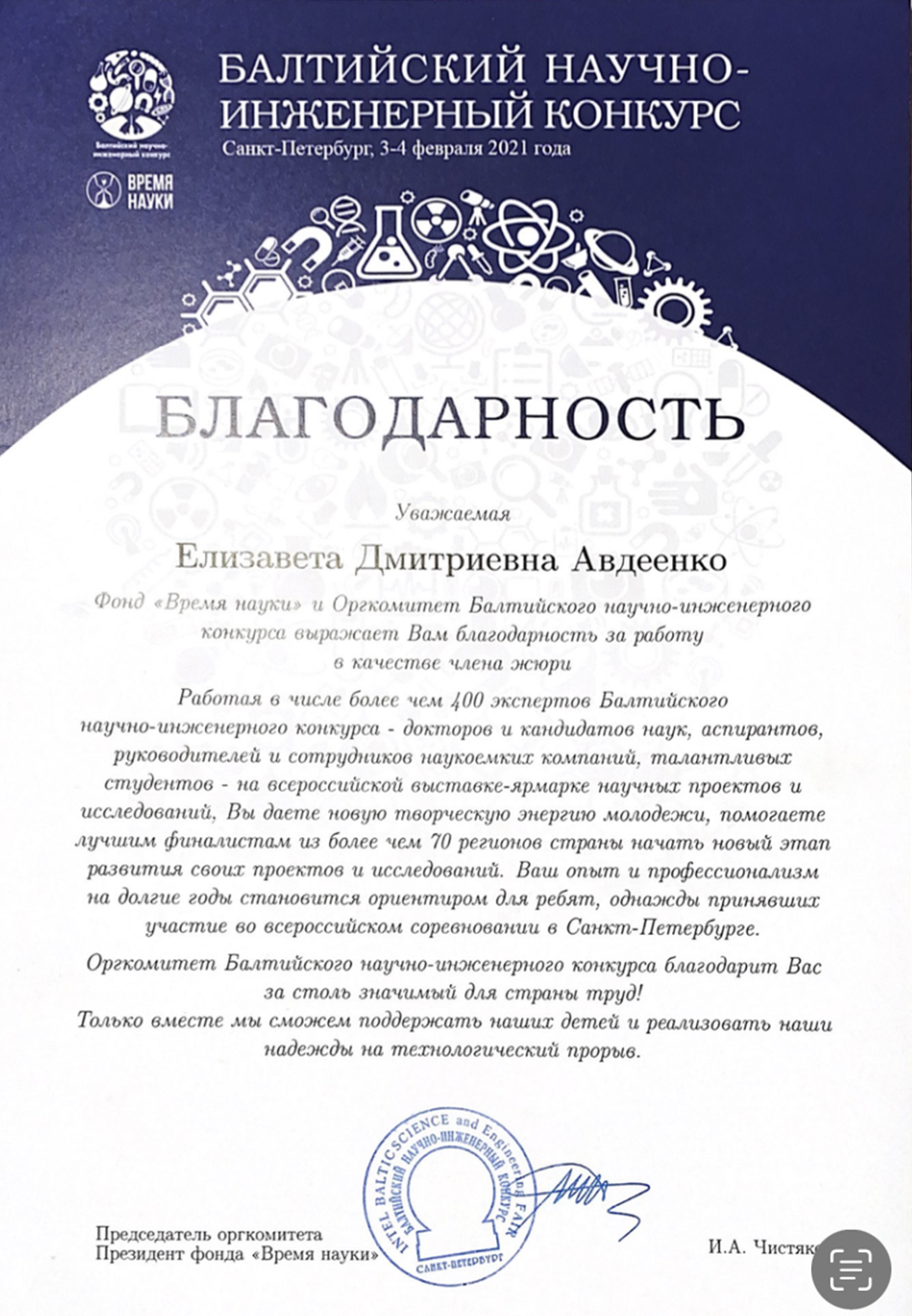 Член жюри Балтийского научно-инженерного конкурса для школьников  2021