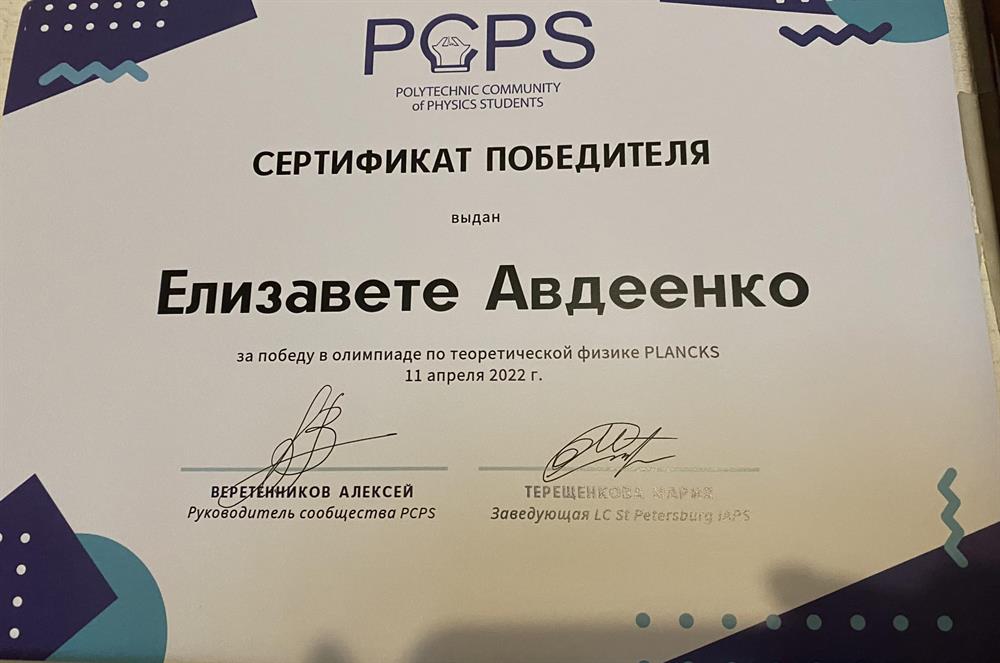 Победа в олимпиаде по теоретической физике 