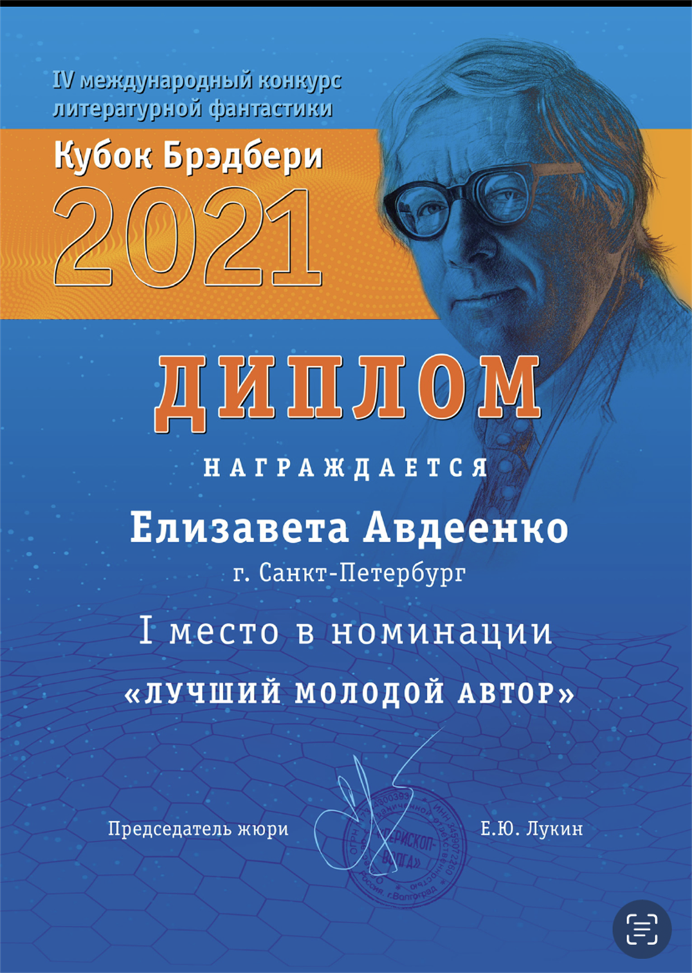 Победитель международной конкурса научной фантастики 