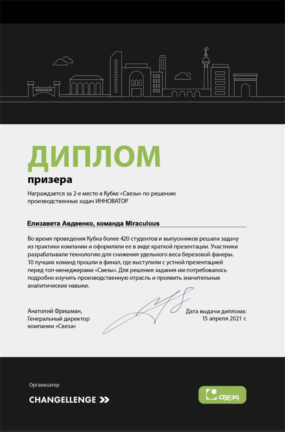 Призер кубка «Инноватор»