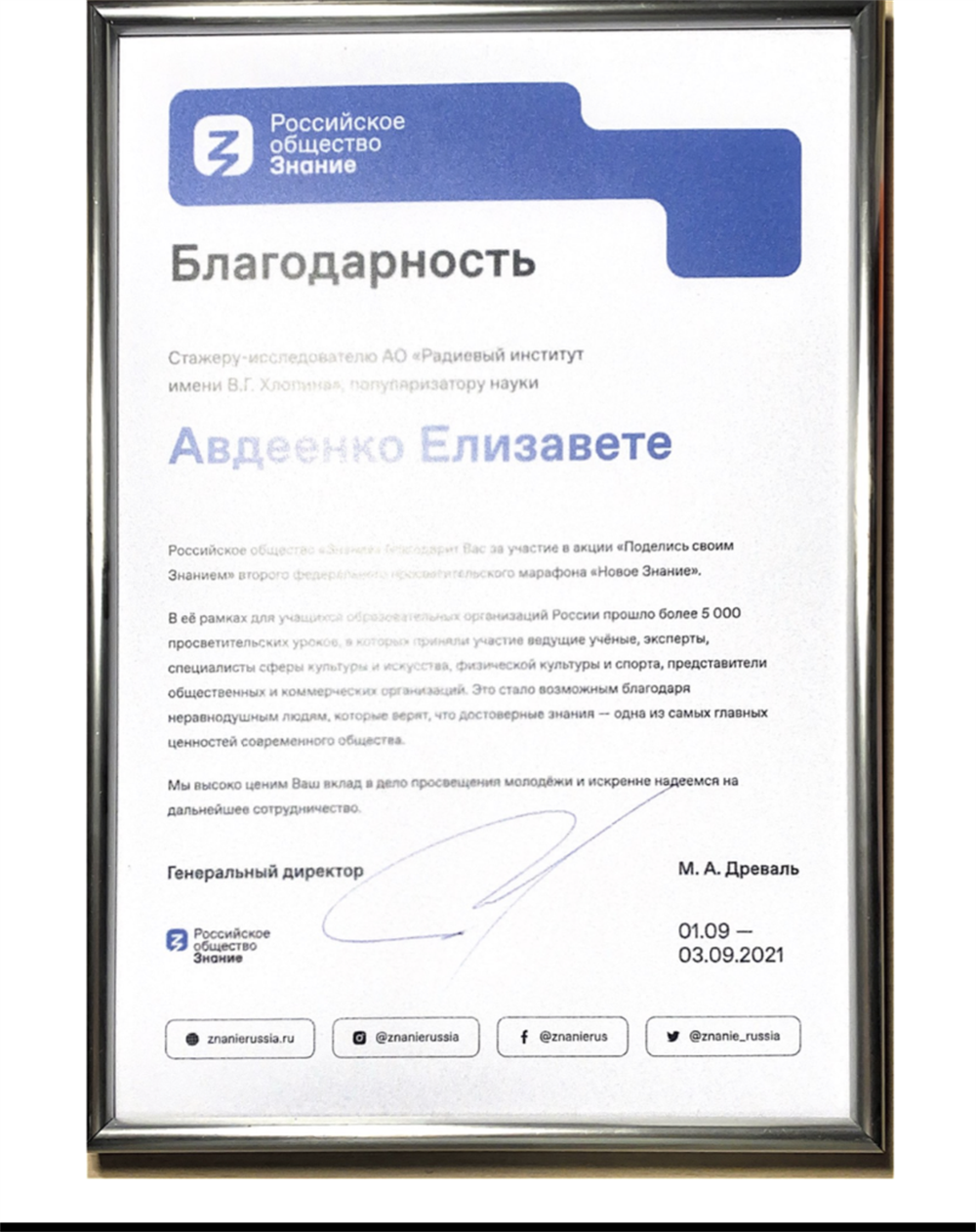 Благодарность от общества «Знание»
