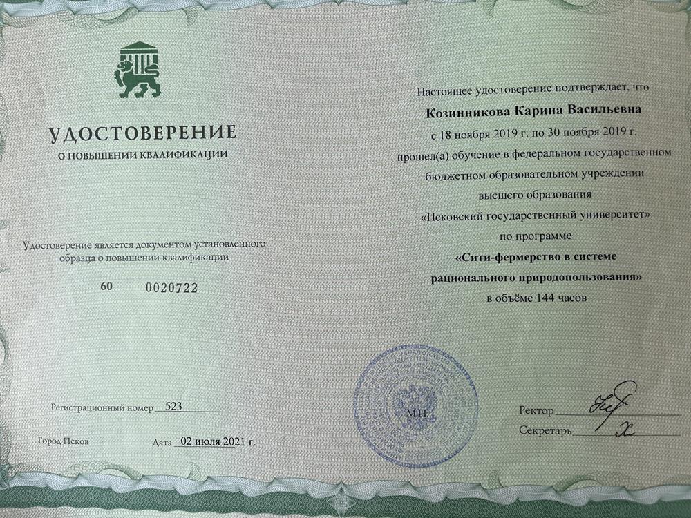 Удостоверение о повышении квалификации по программе «Сити фермерство в системе рационального природопользования»