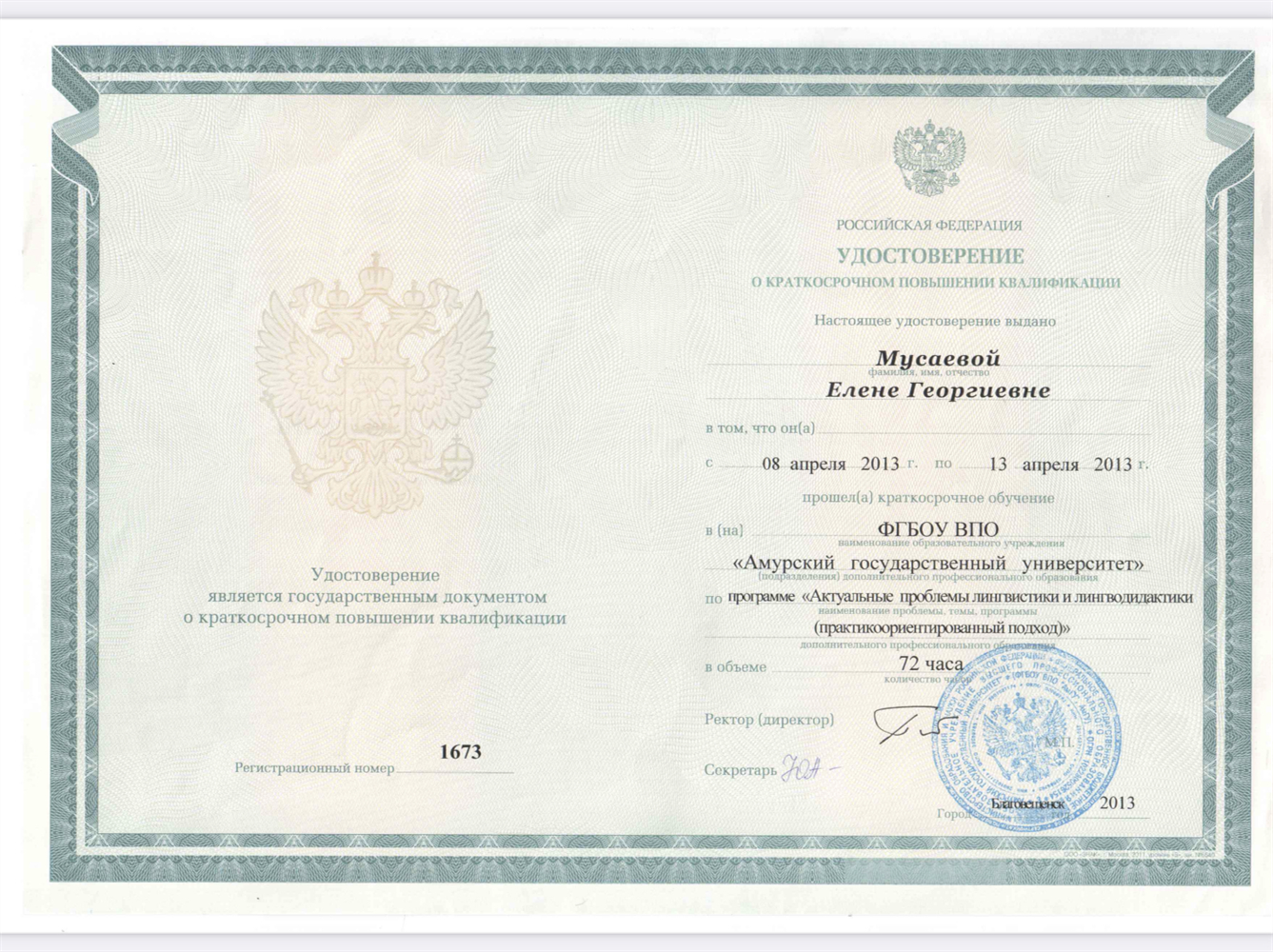 Повышение квалификации Лингводидактика 2013