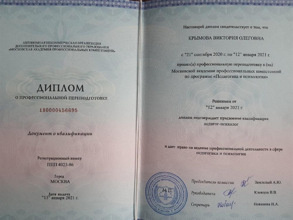 Диплом с отличием по специальности "педагог-психолог"