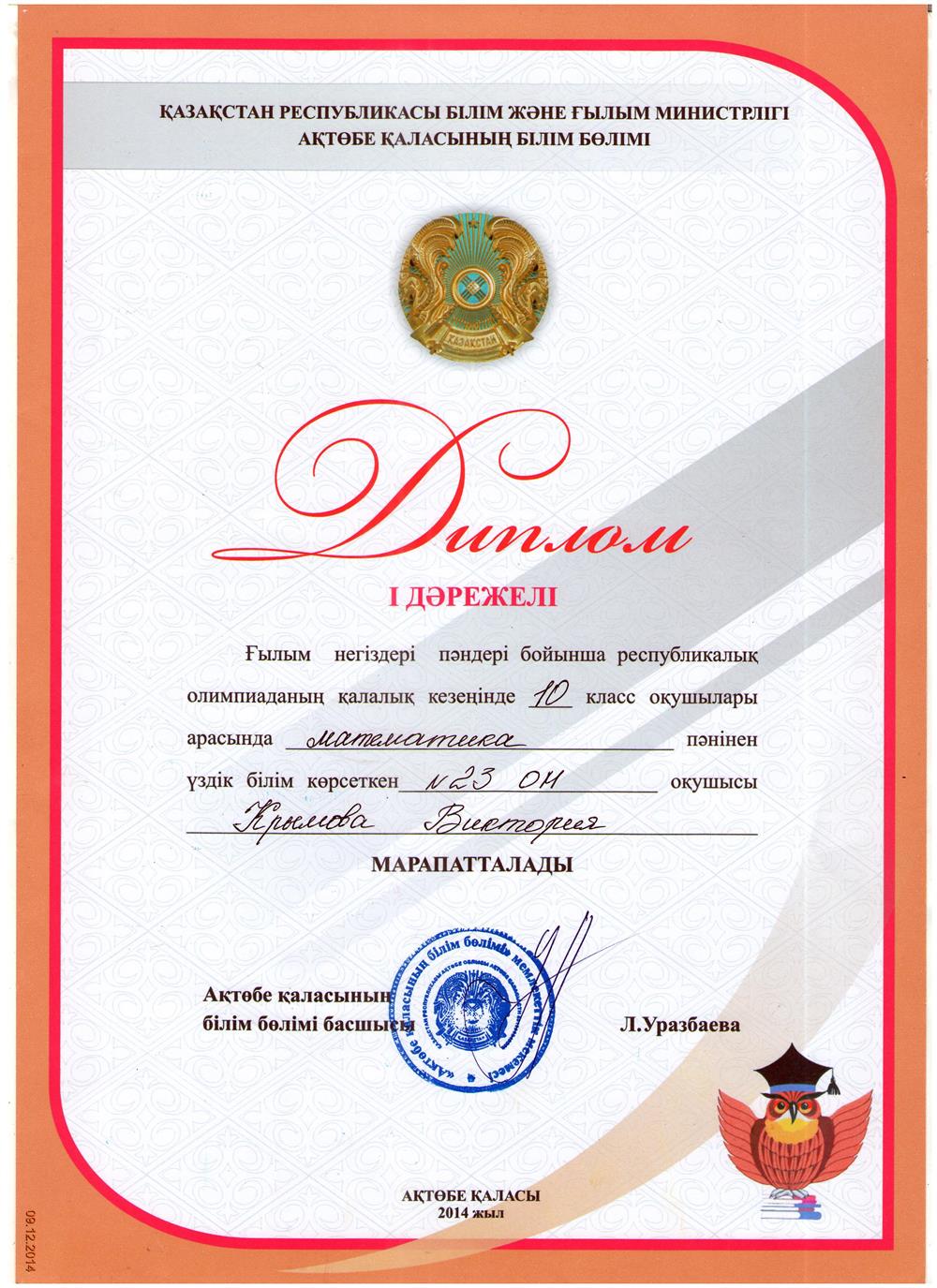 Призер олимпиады 1 степени городского уровня по математике (2014 г.).