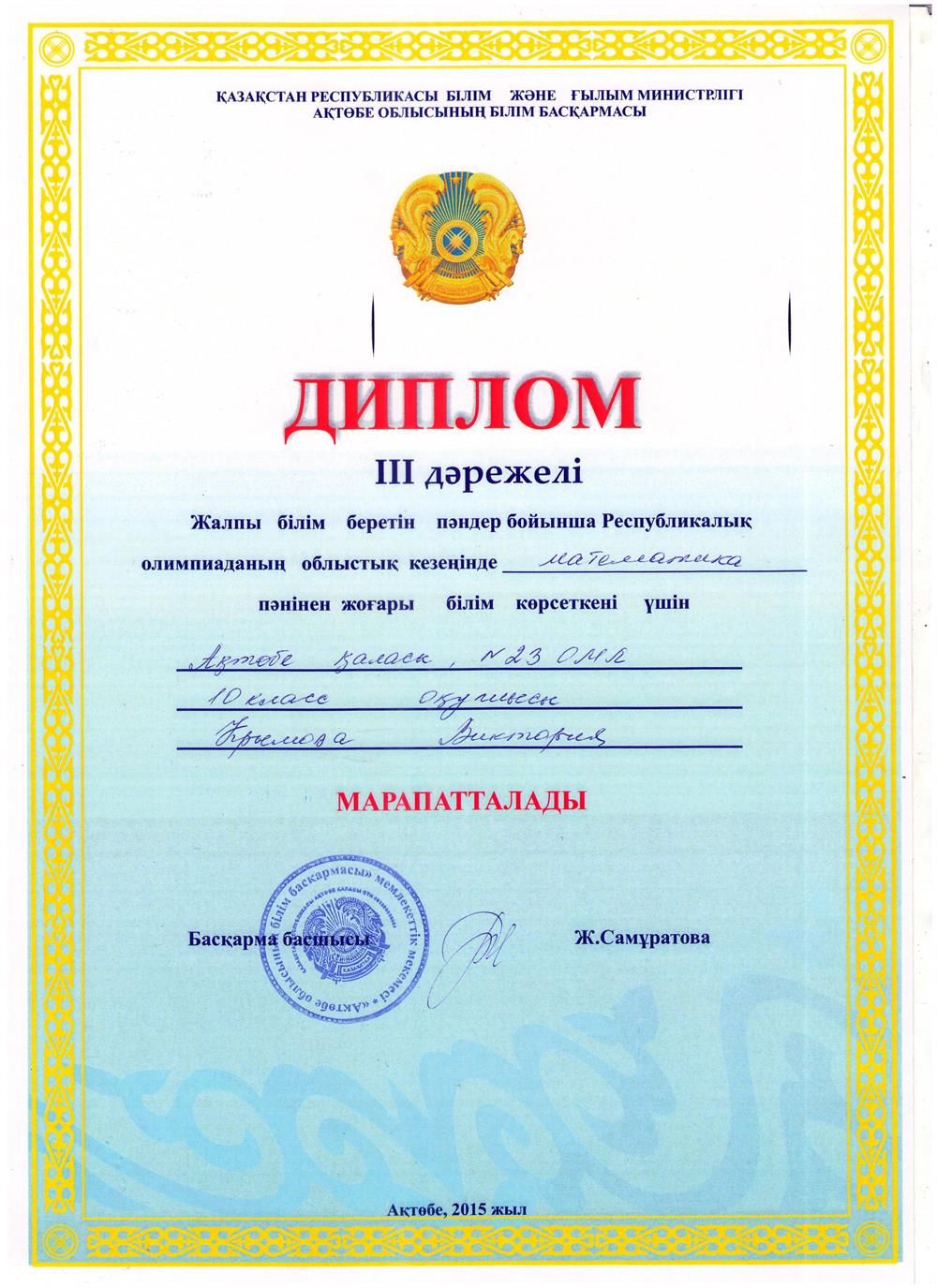 Призер олимпиады 3 степени областного уровня по математике (2015 г.)