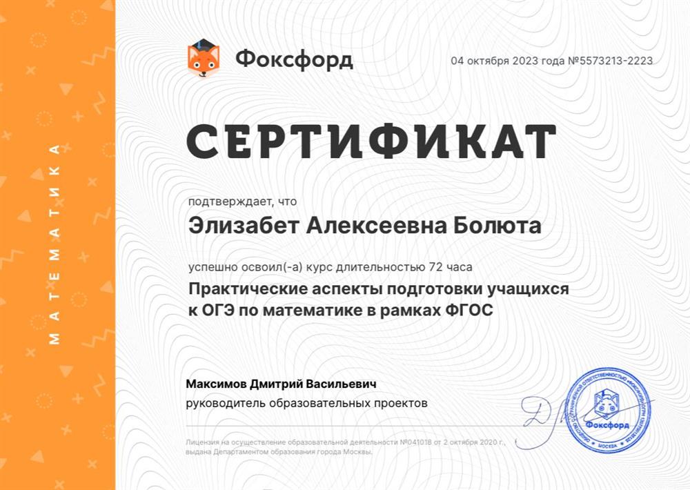 Повышение квалификации: «Практические аспекты подготовки учащихся к ОГЭ по математике в рамках ФГОС»