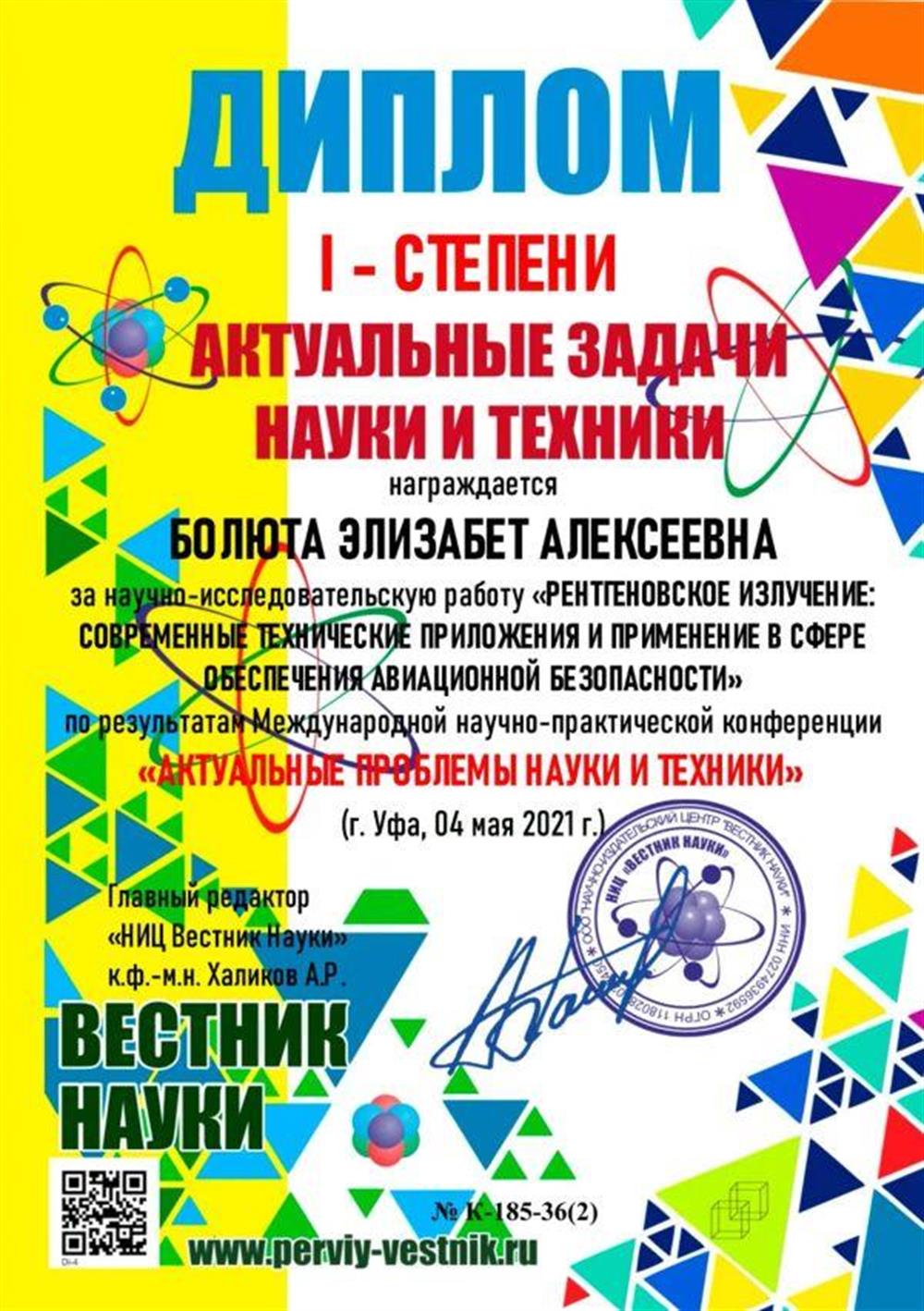 Дипломант 1 степени международной научной конференции «Актуальные задачи науки и техники» за научно-исследовательскую работу в секции «Физико-математические науки»