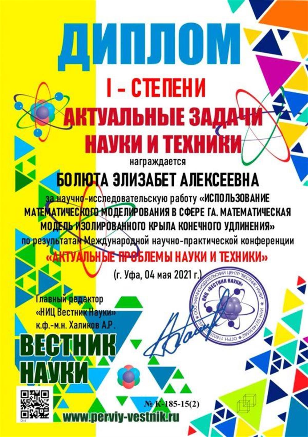 Дипломант 1 степени международной научной конференции «Актуальные проблемы науки и техники» за научно-исследовательскую работу в секции «Физико-математические науки»