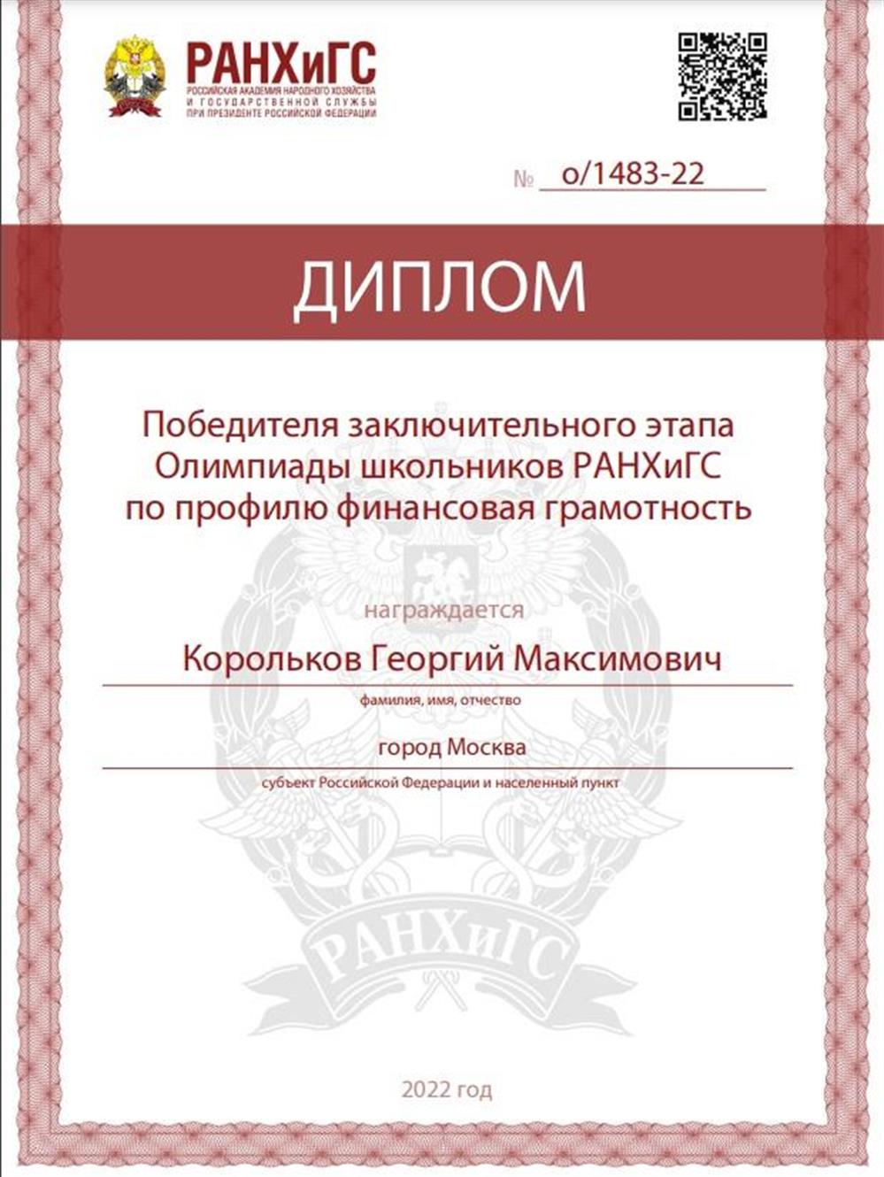 Диплом олимпиады РАНХиГС