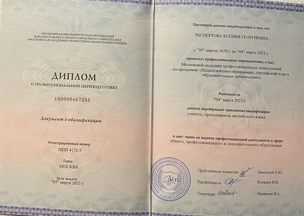 Диплом о профессиональной переподготовке 
