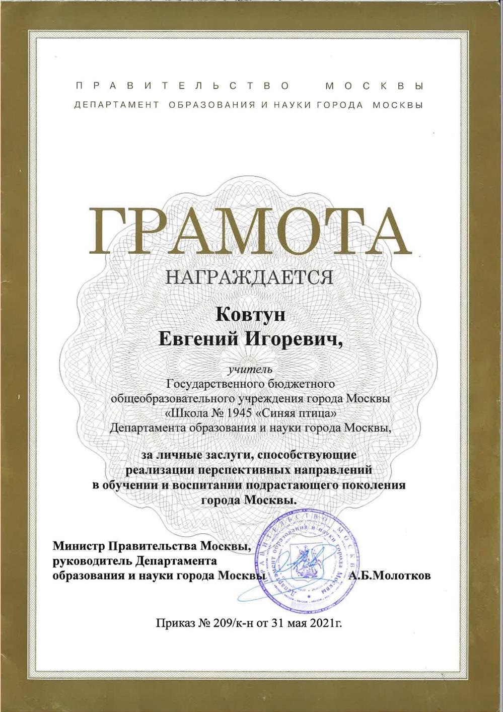 Грамота Департамента образования г. Москвы