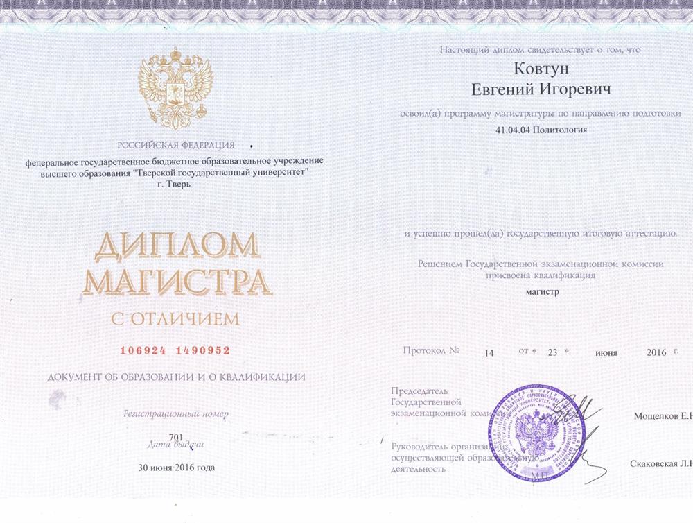Диплом магистра