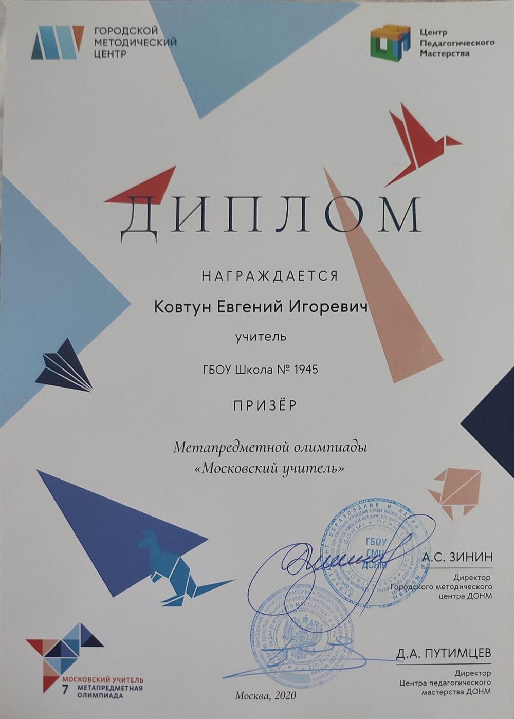 Призёр метапредметной олимпиады "Московский учитель"