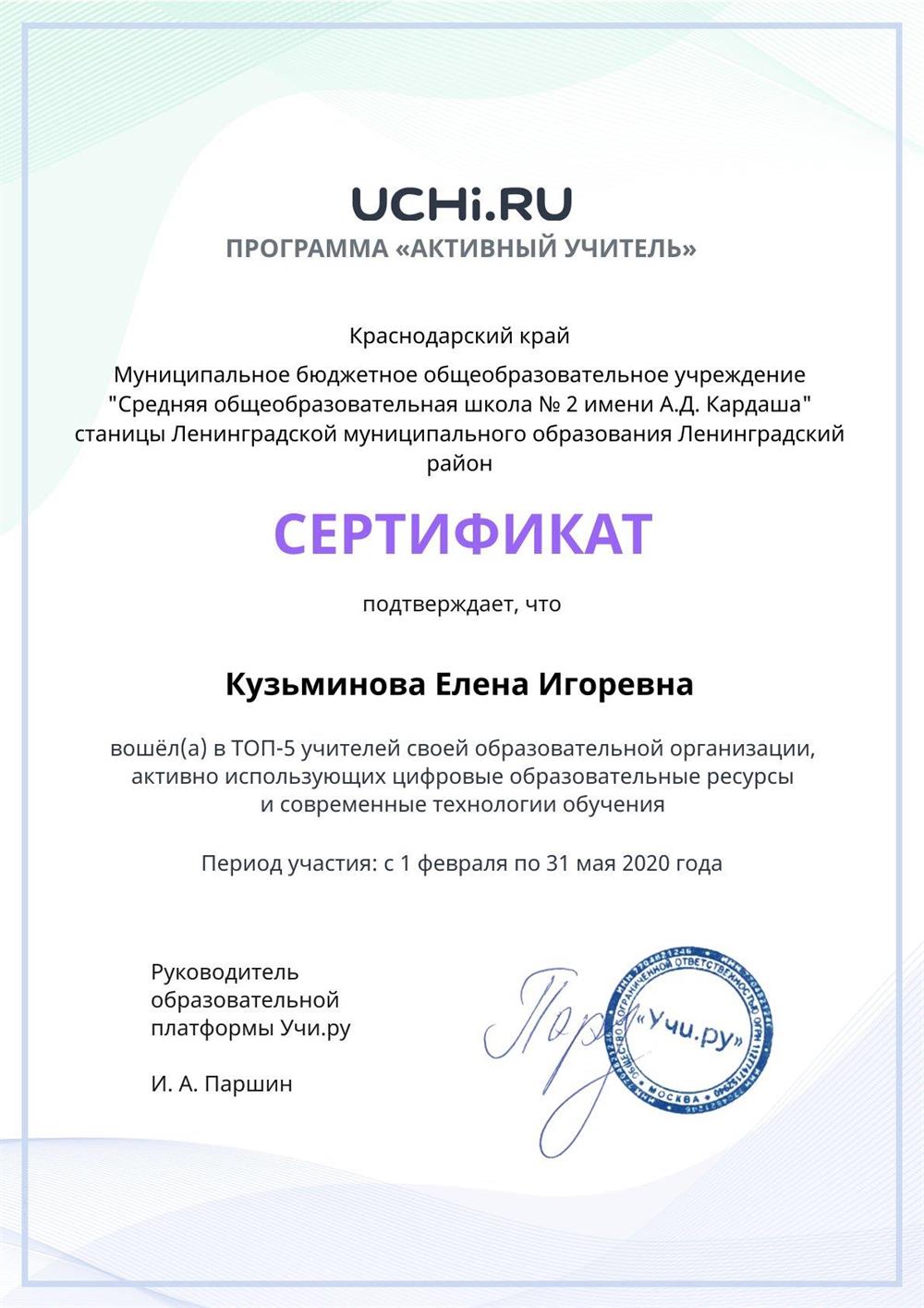 Сертификат "ТОП 5 учителей, активно использующих ЦОР И СОВРЕМЕННЫЕ ТЕХНОЛОГИИ ОБУЧЕНИЯ"