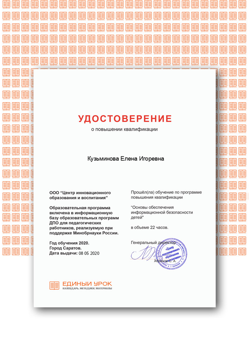 Удостоверение о повышении  квалификации "Основы обеспечения информационной безопасности детей"