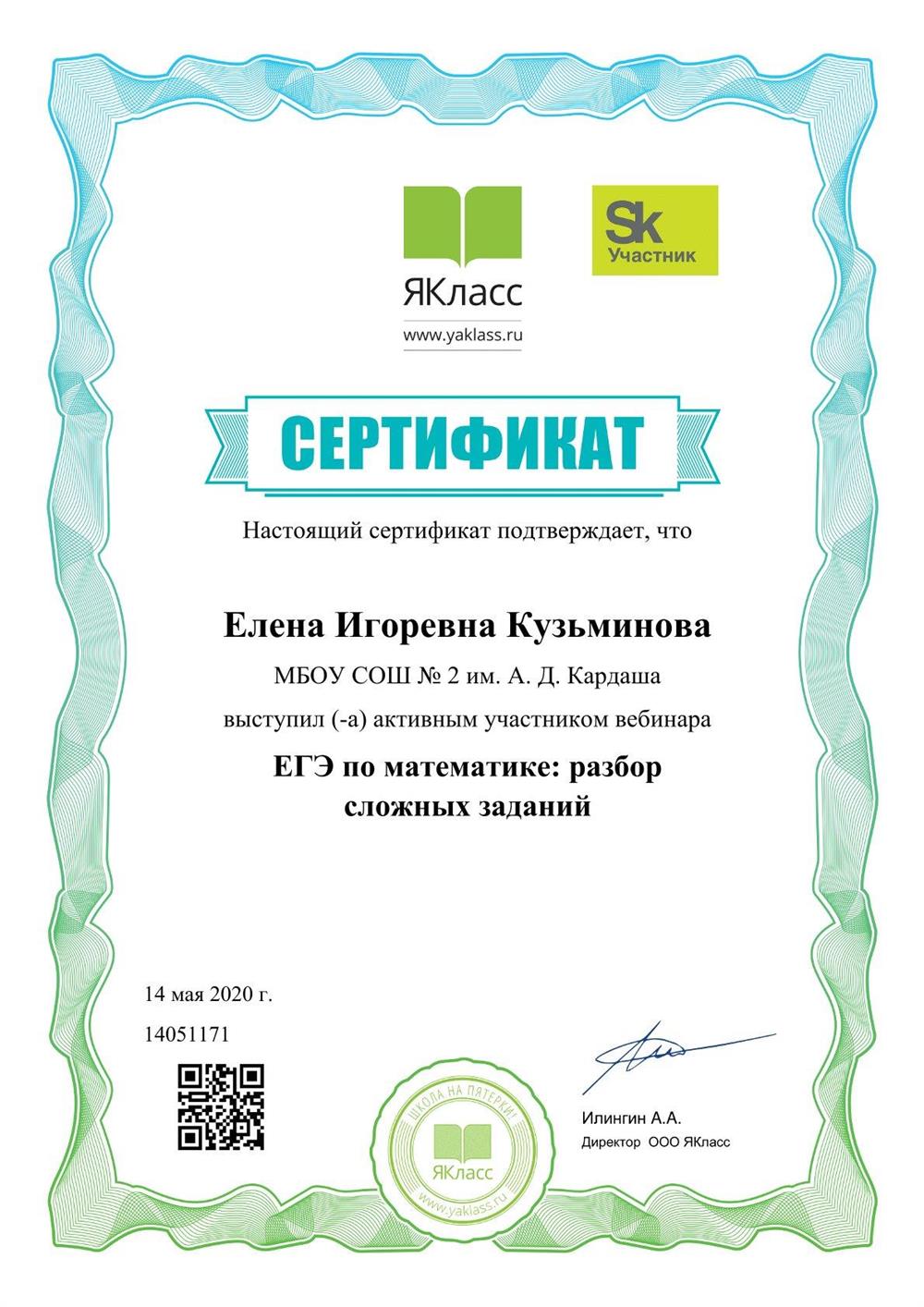 Сертификат от платформы Якласс об участии в вебинаре при поддержке Сколково по теме "ЕГЭ по математике, разбор сложных заданий"