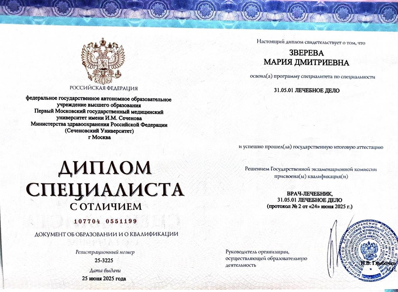 Диплом об окончании высшего образования: Врач лечебник