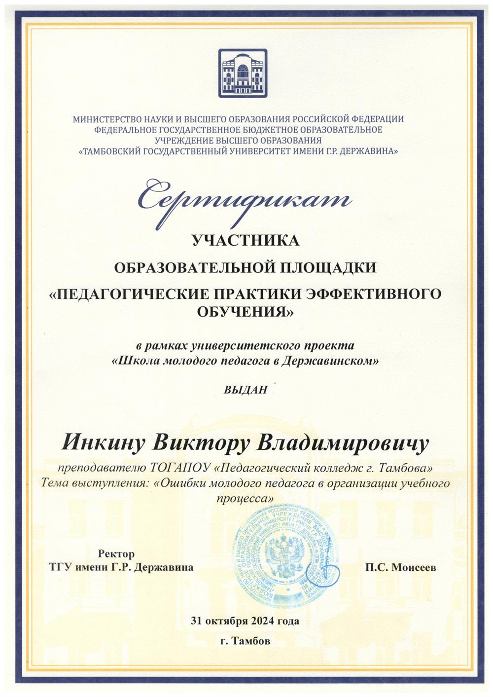 Сертификат Школа молодого педагога в Державинском