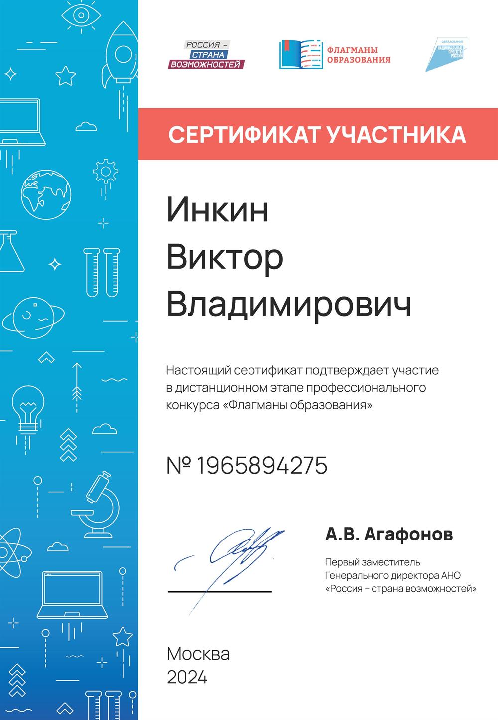 Сертификат Флагманы образования