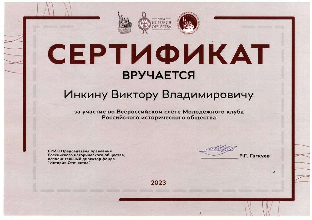 Сертификат Всероссийский слёт МК Российского исторического общества