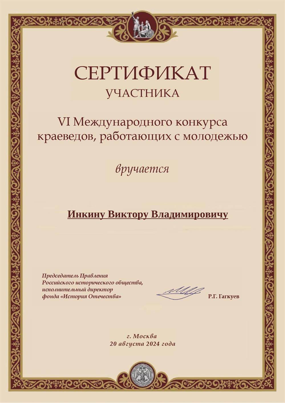 Сертификат Международный конкурс краеведов, работающих с молодёжью