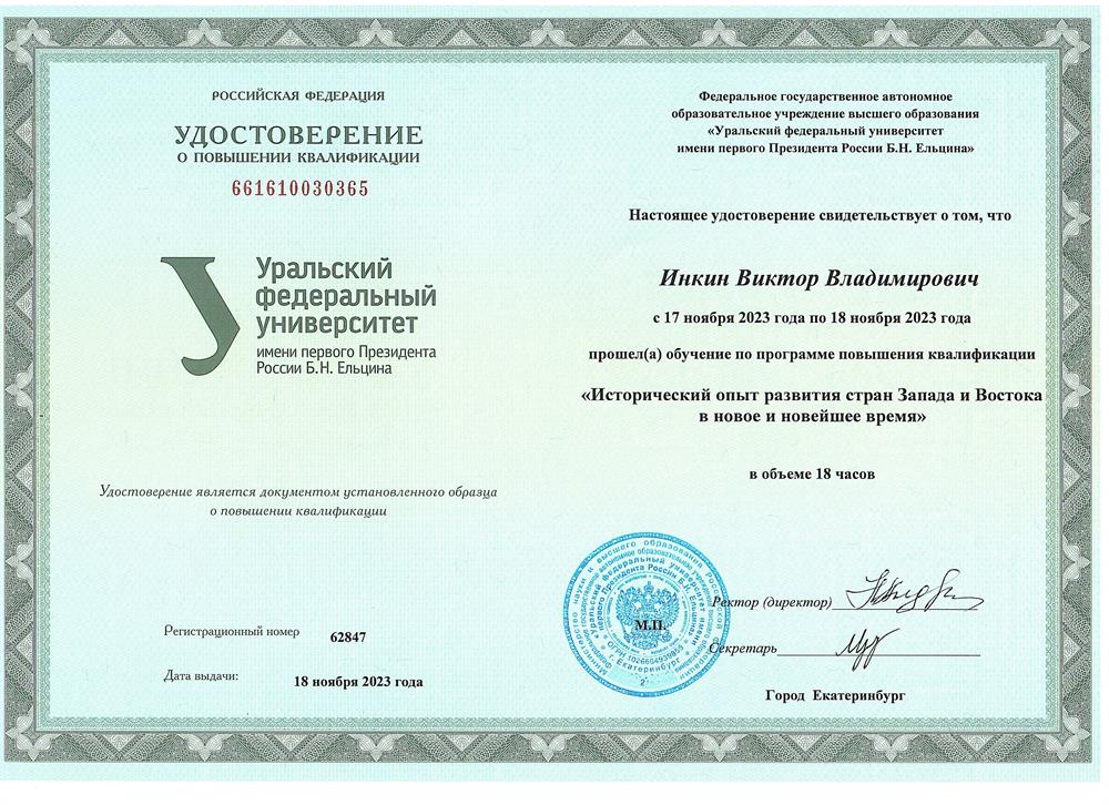 Удостоверение Исторический опыт развития стра Запада и Востока в новое и новейшее время (курс ПК)