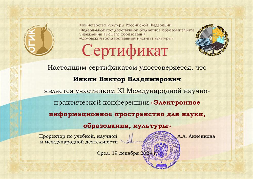 Сертификат Электронное информационное пространство для науки, образования, культуры