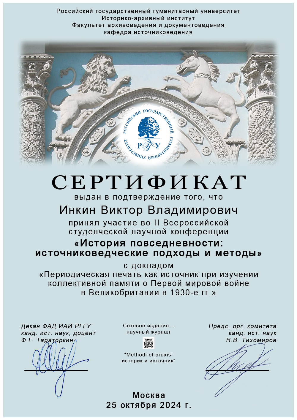 Сертификат История повседневности: источниковедческие подходы и методы