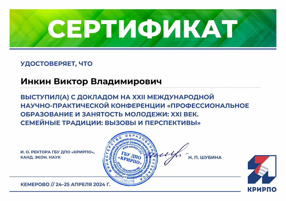 Сертификат Профессиональное образование и занятость молодежи: XXI век. Семейные традиции: вызовы и перспективы